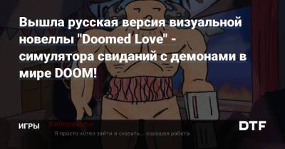 Вышла русская версия визуальной новеллы "Doomed Love" - симулятора свиданий с демонами в мире DOOM! — Игры на DTF - dtf.ru
