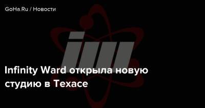 Томас Хендерсон - Infinity Ward открыла новую студию в Техасе - goha.ru - Сша - Лос-Анджелес - Польша - Мексика - штат Техас