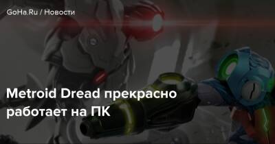 Аран Самус - Metroid Dread - Metroid Dread прекрасно работает на ПК - goha.ru