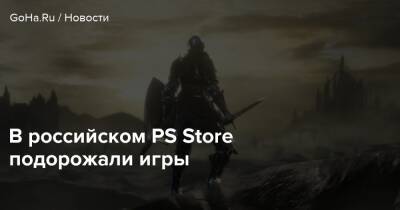 В российском PS Store подорожали игры - goha.ru