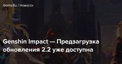 Genshin Impact — Предзагрузка обновления 2.2 уже доступна - goha.ru