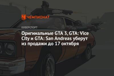 Оригинальные GTA 3, GTA: Vice CIty и GTA: San Andreas уберут из продажи до 17 октября - championat.com