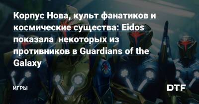 Корпус Нова, культ фанатиков и космические существа: Eidos показала некоторых из противников в Guardians of the Galaxy — Игры на DTF - dtf.ru