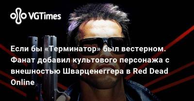 Арнольд Шварценеггер (Arnold Schwarzenegger) - Джеймс Кэмерон (James Cameron) - Если бы «Терминатор» был вестерном. Фанат добавил культового персонажа с внешностью Шварценеггера в Red Dead Online - vgtimes.ru