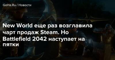 New World еще раз возглавила чарт продаж Steam. Но Battlefield 2042 наступает на пятки - goha.ru