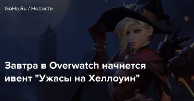 Завтра в Overwatch начнется ивент “Ужасы на Хеллоуин” - goha.ru