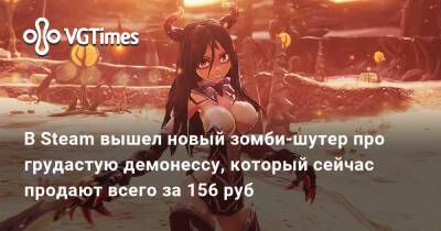 В Steam вышел новый зомби-шутер про грудастую демонессу, который сейчас продают всего за 156 руб - vgtimes.ru
