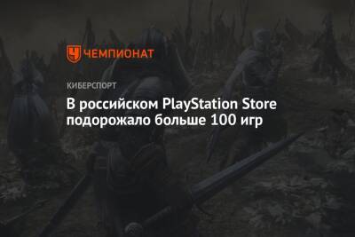 В российском PlayStation Store подорожало больше 100 игр - championat.com