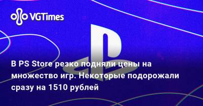 В PS Store резко подняли цены на множество игр. Некоторые подорожали сразу на 1510 рублей - vgtimes.ru