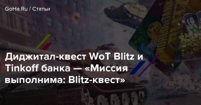 Диджитал-квест WoT Blitz и Tinkoff банка — «Миссия выполнима: Blitz-квест» - goha.ru