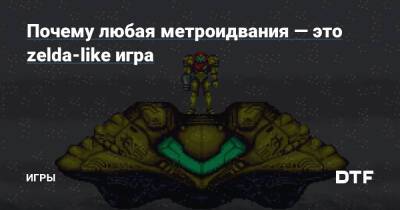 Аран Самус - Почему любая метроидвания — это zelda-like игра — Игры на DTF - dtf.ru