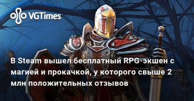 В Steam вышел бесплатный RPG-экшен с магией и прокачкой, у которого свыше 2 млн положительных отзывов - vgtimes.ru