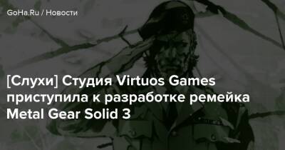 [Слухи] Студия Virtuos Games приступила к разработке ремейка Metal Gear Solid 3 - goha.ru - Япония
