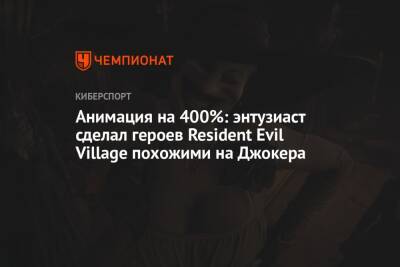 Крис Редфилд - Карл Гейзенберг - Мия Уинтерс - Анимация на 400%: энтузиаст сделал героев Resident Evil Village похожими на Джокера - championat.com - Димитреск