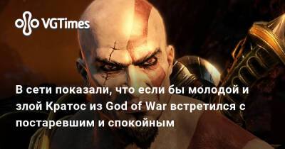 В сети показали, что если бы молодой и злой Кратос из God of War встретился с постаревшим и спокойным - vgtimes.ru