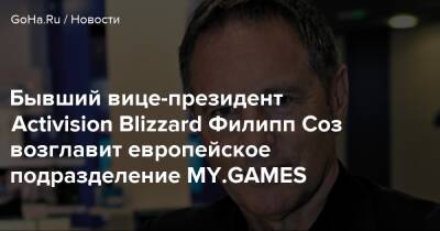 Бывший вице-президент Activision Blizzard Филипп Соз возглавит европейское подразделение MY.GAMES - goha.ru - Франция - Амстердам