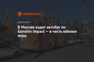 В Москве ездит автобус по Genshin Impact — в честь юбилея игры - championat.com - Москва