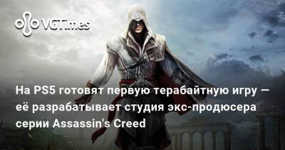 Джейд Рэймонд - Haven Studios - На PS5 готовят первую терабайтную игру — её разрабатывает студия экс-продюсера серии Assassin's Creed - vgtimes.ru