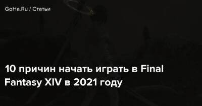 10 причин начать играть в Final Fantasy XIV в 2021 году - goha.ru