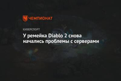 У ремейка Diablo 2 снова начались проблемы с серверами - championat.com