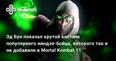 Эд Бун (Boon) - Эд Бун показал крутой костюм популярного ниндзя-бойца, которого так и не добавили в Mortal Kombat 11 - vgtimes.ru