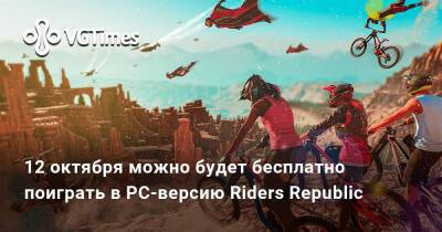 12 октября можно будет бесплатно поиграть в PC-версию Riders Republic - vgtimes.ru - Сша