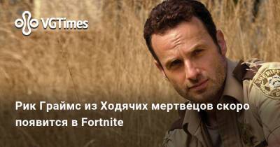 Рик Граймс - Рик Граймс из Ходячих мертвецов скоро появится в Fortnite - vgtimes.ru