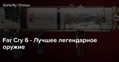 Far Cry 6 - Лучшее легендарное оружие - goha.ru