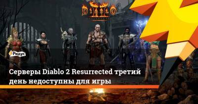 Cерверы Diablo 2 Resurrected третий день недоступны для игры - ridus.ru