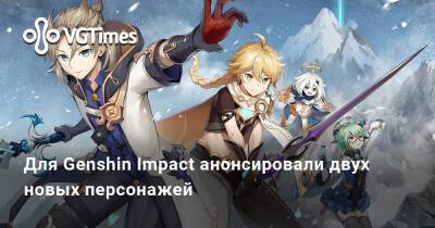 Для Genshin Impact анонсировали двух новых персонажей - vgtimes.ru