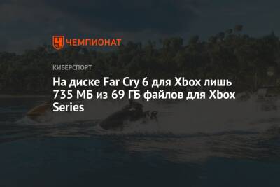 На диске Far Cry 6 для Xbox лишь 735 МБ из 69 ГБ файлов для Xbox Series - championat.com