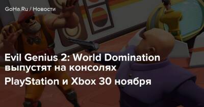 Evil Genius 2: World Domination выпустят на консолях PlayStation и Xbox 30 ноября - goha.ru