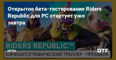 Открытое бета-тестирование Riders Republic для PC стартует уже завтра — Игры на DTF - dtf.ru