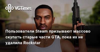 Пользователи Steam призывают массово скупать старые части GTA, пока их не удалила Rockstar - vgtimes.ru