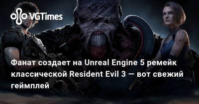 Фанат создает на Unreal Engine 5 ремейк классической Resident Evil 3 — вот свежий геймплей - vgtimes.ru - Сантьяго - Santiago