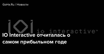Io Interactive - IO Interactive отчиталась о самом прибыльном годе - goha.ru