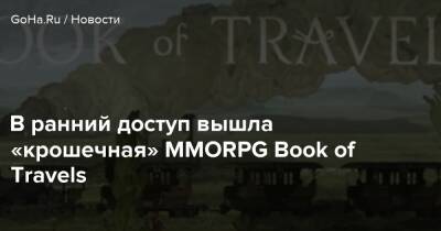 В ранний доступ вышла «крошечная» MMORPG Book of Travels - goha.ru