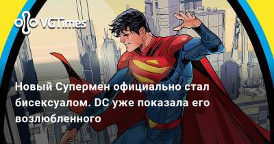 Лоис Лэйн - Кларк Кент - Новый Супермен официально стал бисексуалом. DC уже показала его возлюбленного - vgtimes.ru