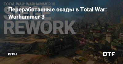 Переработанные осады в Total War: Warhammer 3 — Игры на DTF - dtf.ru