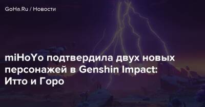miHoYo подтвердила двух новых персонажей в Genshin Impact: Итто и Горо - goha.ru