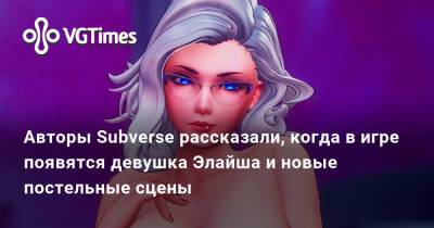Авторы Subverse рассказали, когда в игре появятся девушка Элайша и новые постельные сцены - vgtimes.ru
