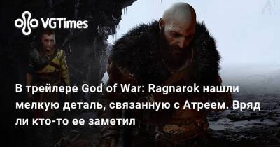 В трейлере God of War: Ragnarok нашли мелкую деталь, связанную с Атреем. Вряд ли кто-то ее заметил - vgtimes.ru - Santa Monica