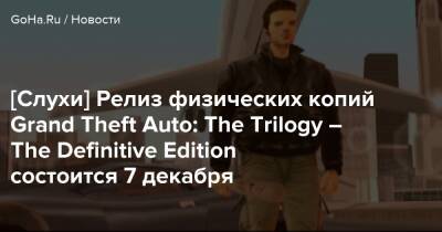[Слухи] Релиз физических копий Grand Theft Auto: The Trilogy – The Definitive Edition состоится 7 декабря - goha.ru