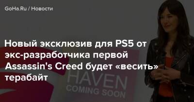 Джейд Рэймонд - Haven Studios - Новый эксклюзив для PS5 от экс-разработчика первой Assassin's Creed будет «весить» терабайт - goha.ru