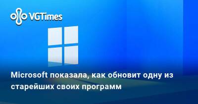 Microsoft показала, как обновит одну из старейших своих программ - vgtimes.ru