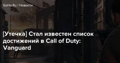[Утечка] Стал известен список достижений в Call of Duty: Vanguard - goha.ru