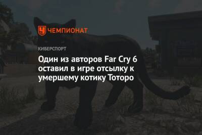 Антон Кастильо - Один из авторов Far Cry 6 оставил в игре отсылку к умершему котику Тоторо - championat.com
