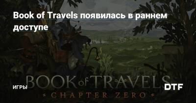 Book of Travels появилась в раннем доступе — Игры на DTF - dtf.ru