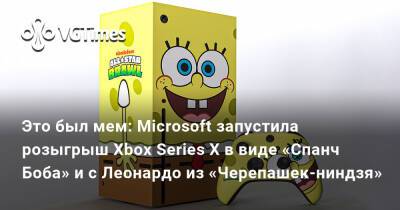 Спанч Боб - Это был мем: Microsoft запустила розыгрыш Xbox Series X в виде «Спанч Боба» и с Леонардо из «Черепашек-ниндзя» - vgtimes.ru