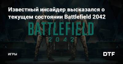 Tom Henderson - Известный инсайдер высказался о текущем состоянии Battlefield 2042 — Игры на DTF - dtf.ru